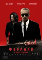 Феррари смотреть онлайн (2023)