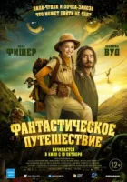 Фантастическое путешествие смотреть онлайн (2024)