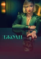 Джоан смотреть онлайн сериал 1 сезон
