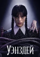 Уэнздей (2025) смотреть онлайн сериал